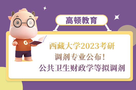 西藏大学2023考研调剂专业