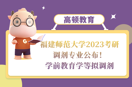 福建师范大学2023考研调剂专业