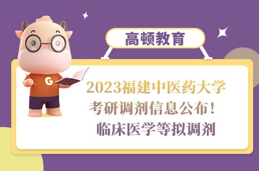 2023福建中医药大学考研调剂