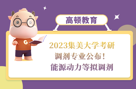 2023集美大学考研调剂
