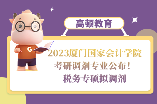 2023厦门国家会计学院考研调剂