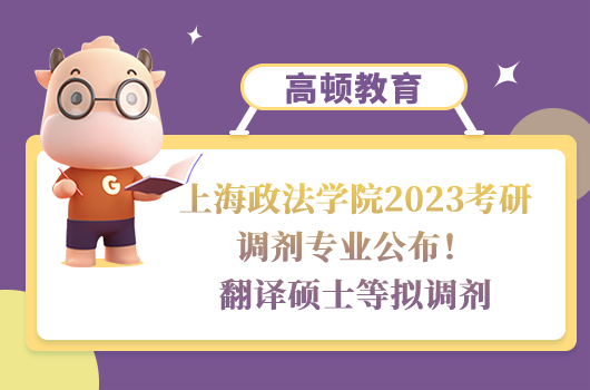 上海政法学院2023考研调剂