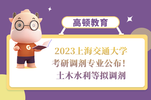 2023上海交通大学考研调剂