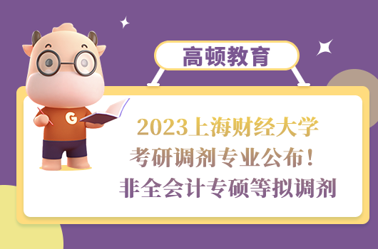 2023上海财经大学考研调剂