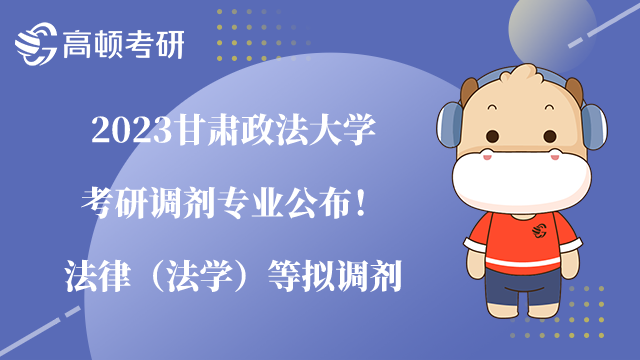 2023甘肃政法大学考研调剂