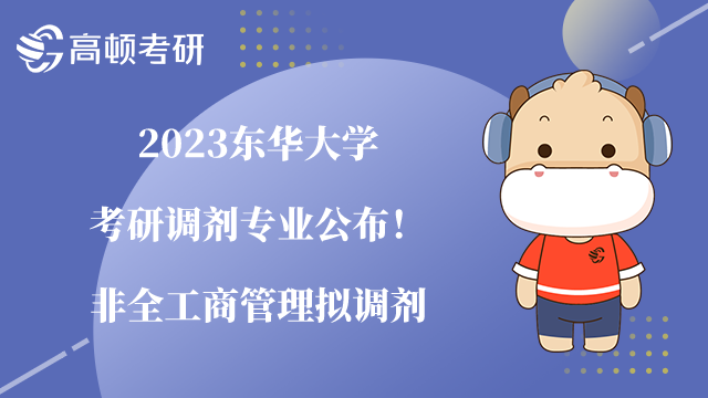 2023东华大学考研调剂