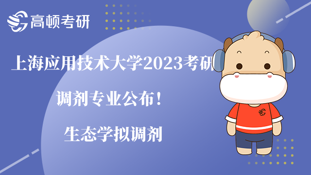 上海应用技术大学2023考研调剂