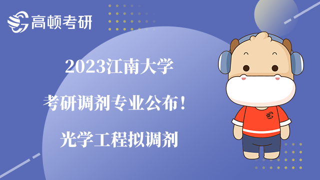 2023江南大学考研调剂