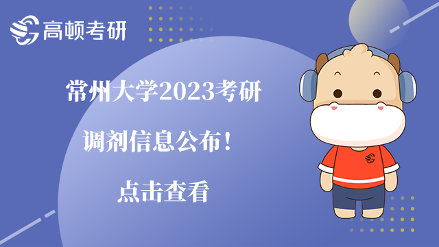 常州大学2023考研调剂信息