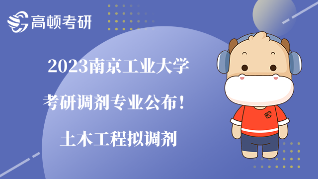 2023南京工业大学考研调剂