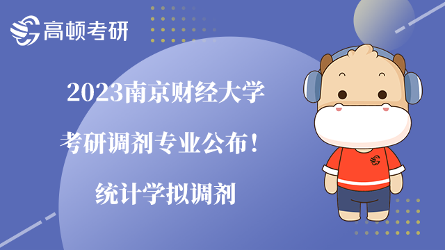 2023南京财经大学考研调剂