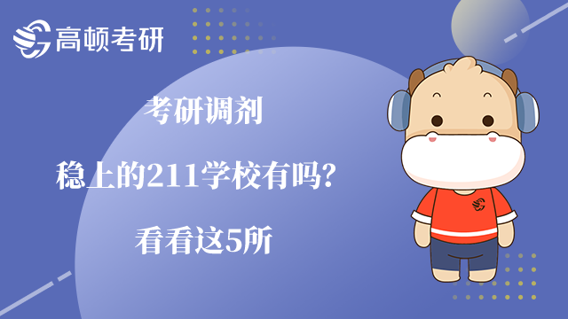 考研调剂稳上的211学校