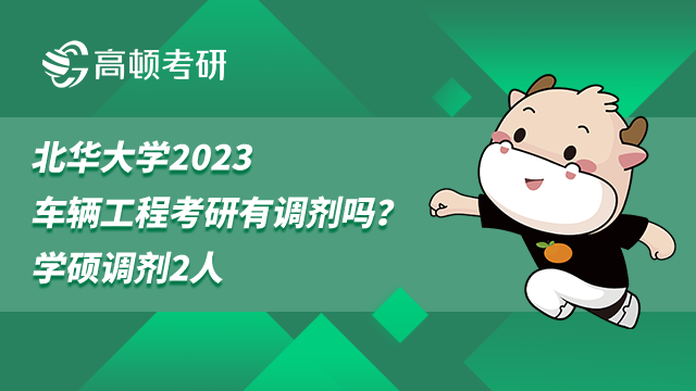 北华大学2023车辆工程考研有调剂吗