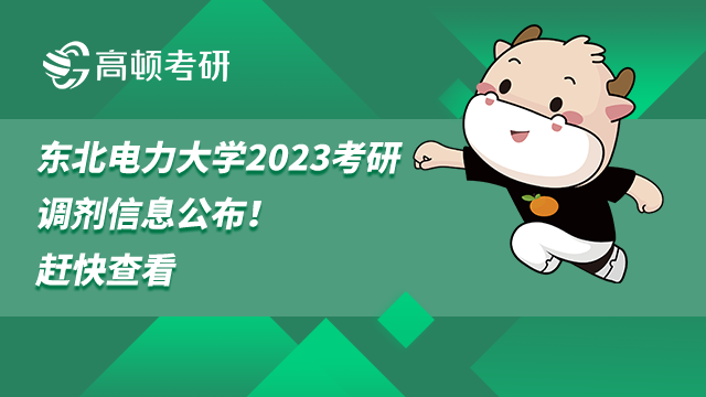 东北电力大学2023考研调剂信息