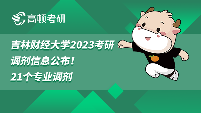 吉林财经大学2023考研调剂