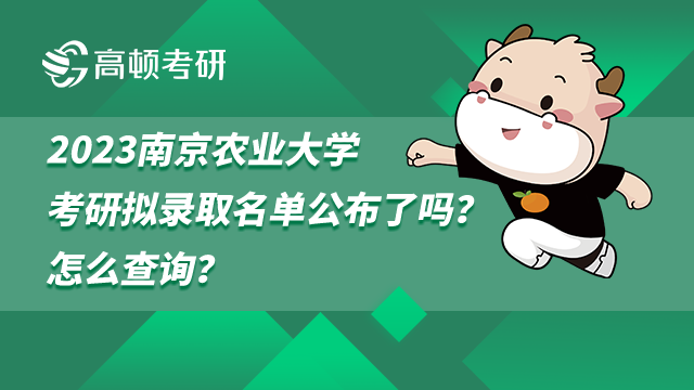 2023南京农业大学考研拟录取名单