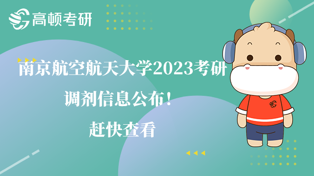 南京航空航天大学2023考研调剂