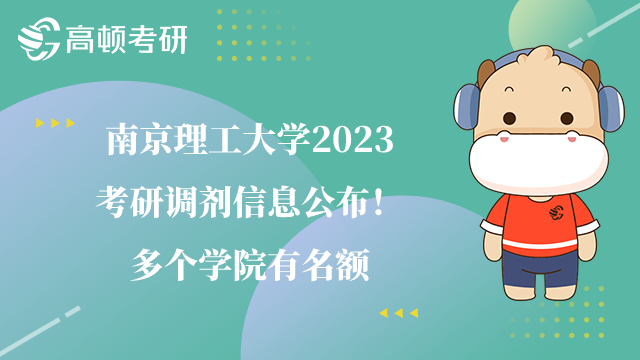 南京理工大学2023考研调剂