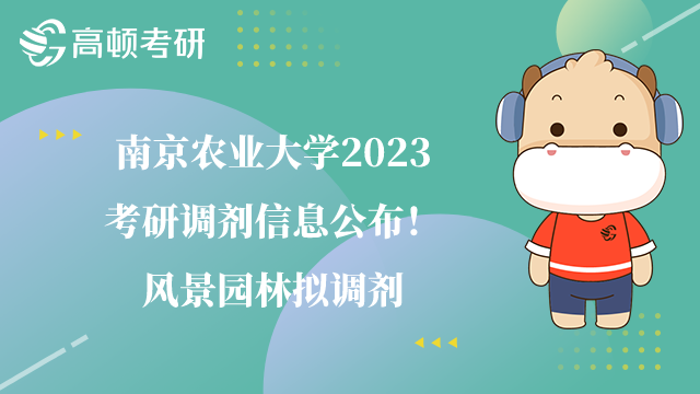 南京农业大学2023考研调剂