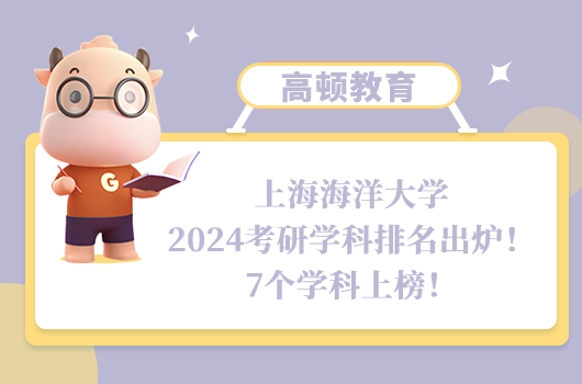 上海海洋大学2024考研学科排名