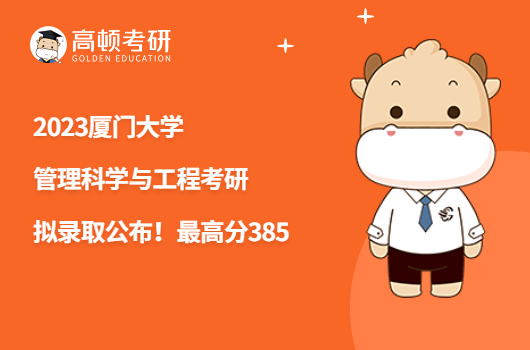 2023厦门大学管理科学与工程考研拟录取名单