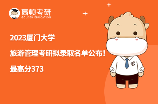 2023厦门大学旅游管理考研拟录取名单