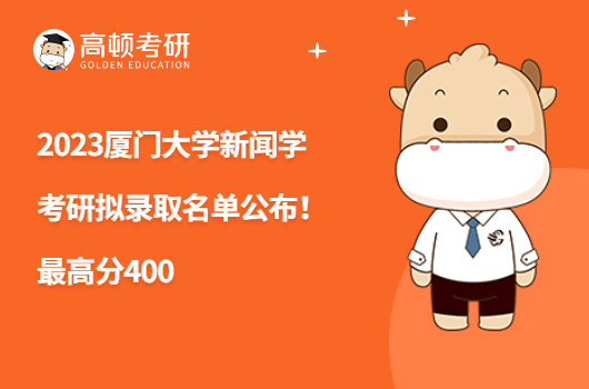 2023厦门大学新闻学考研拟录取名单
