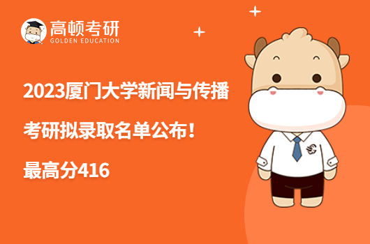2023厦门大学新闻与传播考研拟录取名单