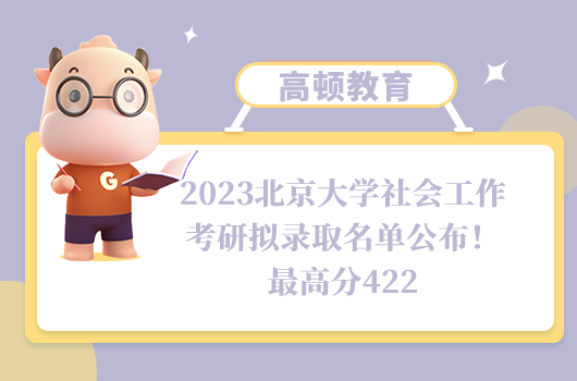 2023北京大学社会工作考研拟录取名单