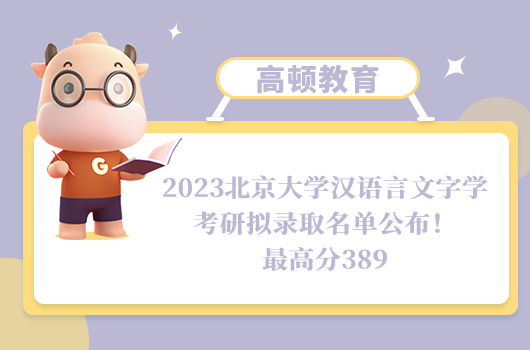 2023北京大学汉语言文字学考研拟录取名单
