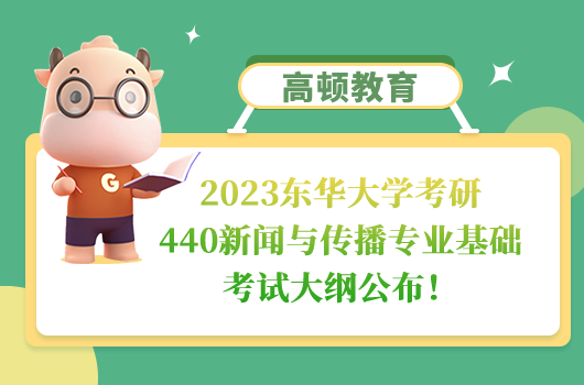 2023东华大学考研440新闻与传播专业基础考试大纲