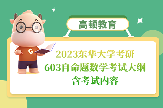2023东华大学考研603自命题数学考试大纲
