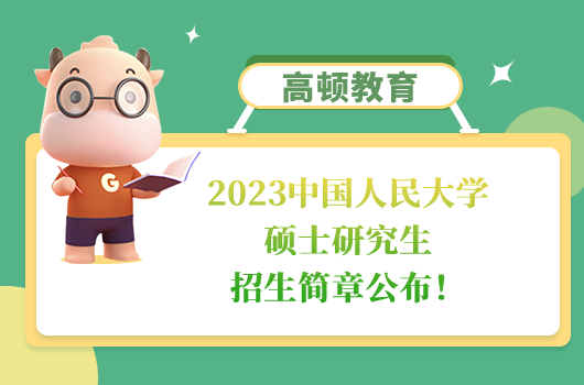 2023中国人民大学硕士研究生招生简章