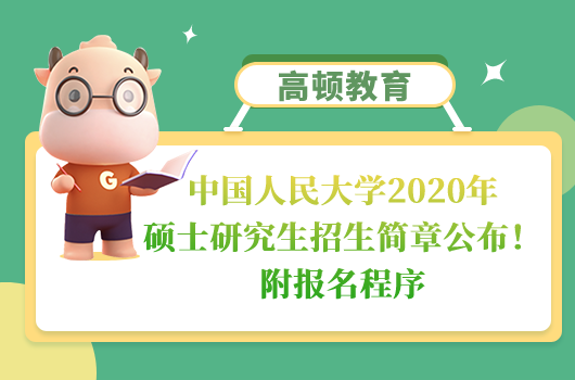 中国人民大学2020年硕士研究生招生简章