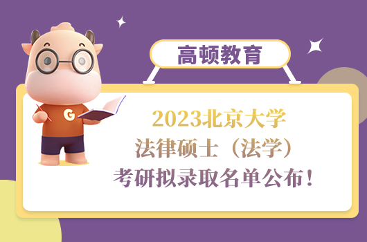 2023北京大学法律硕士（法学）考研拟录取名单