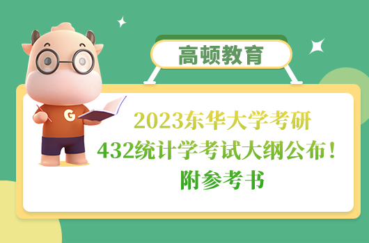 2023东华大学考研432统计学考试大纲