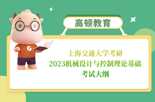 上海交通大学考研机械设计与控制理论基础考试大纲