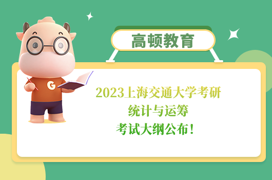 2023上海交通大学考研统计与运筹考试大纲