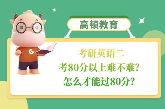 考研英语二考80分以上难不难