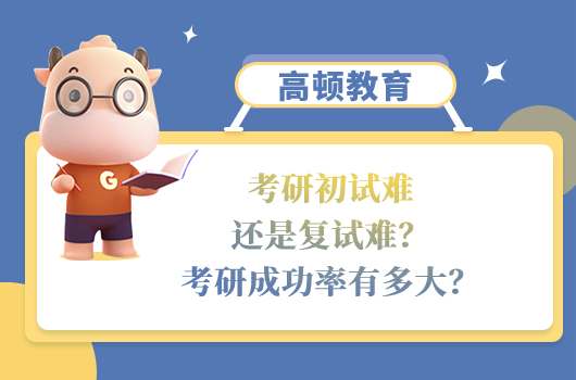考研初试难还是复试难