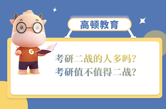 考研二战的人多吗