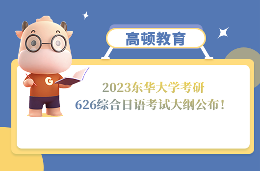 2023东华大学考研626综合日语考试大纲