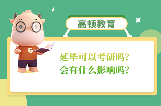 延毕可以考研吗