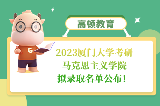 2023厦门大学考研马克思主义学院拟录取名单