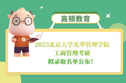 北京大学光华管理学院工商管理考研拟录取