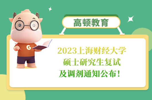 2023上海财经大学硕士研究生复试及调剂