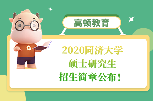 2020同济大学硕士研究生招生简章