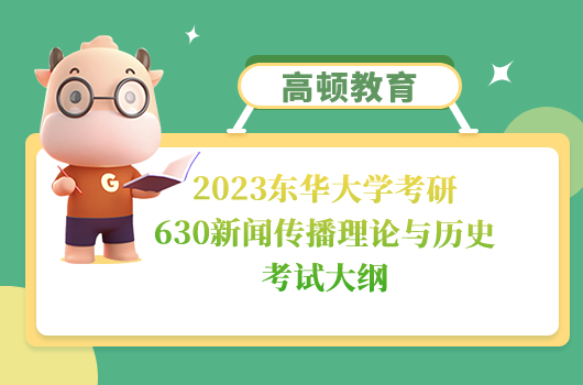 2023东华大学考研630新闻传播理论与历史考试大纲
