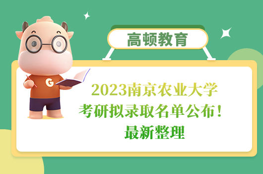 2023南京农业大学考研拟录取名单