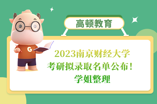 2023南京财经大学考研拟录取名单
